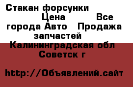 Стакан форсунки N14/M11 3070486 › Цена ­ 970 - Все города Авто » Продажа запчастей   . Калининградская обл.,Советск г.